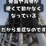 骨盤や背骨が硬くて動かなくなっている