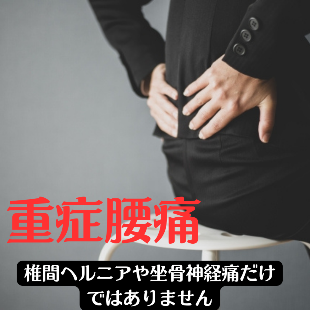 重症腰痛の話です。