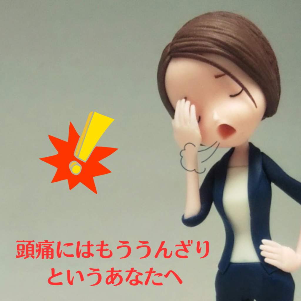 頭痛の説明です