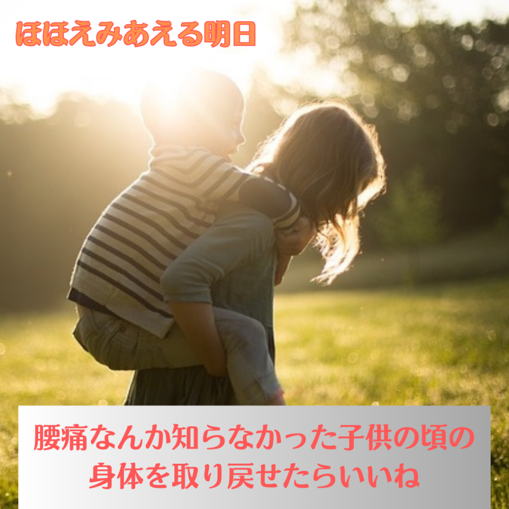 腰痛なんか知らなかった子供の頃の身体を取り戻せたらいいね