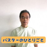 バスターのひとりごと