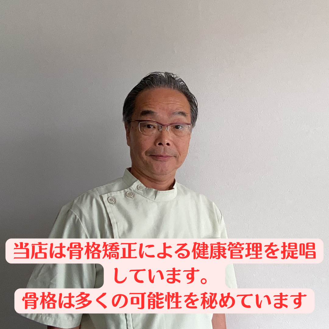 骨格矯正