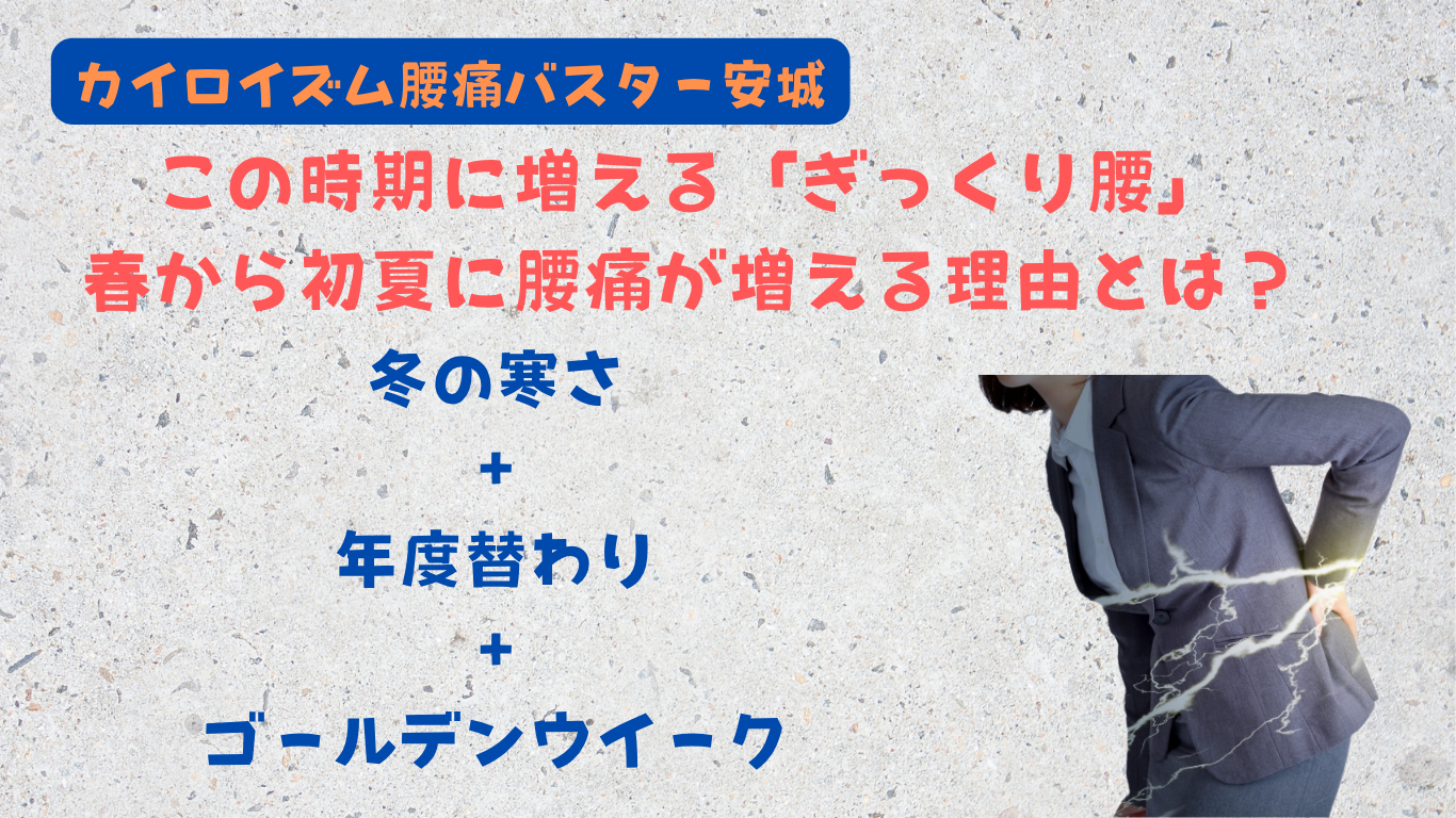 この時期の腰痛を解説