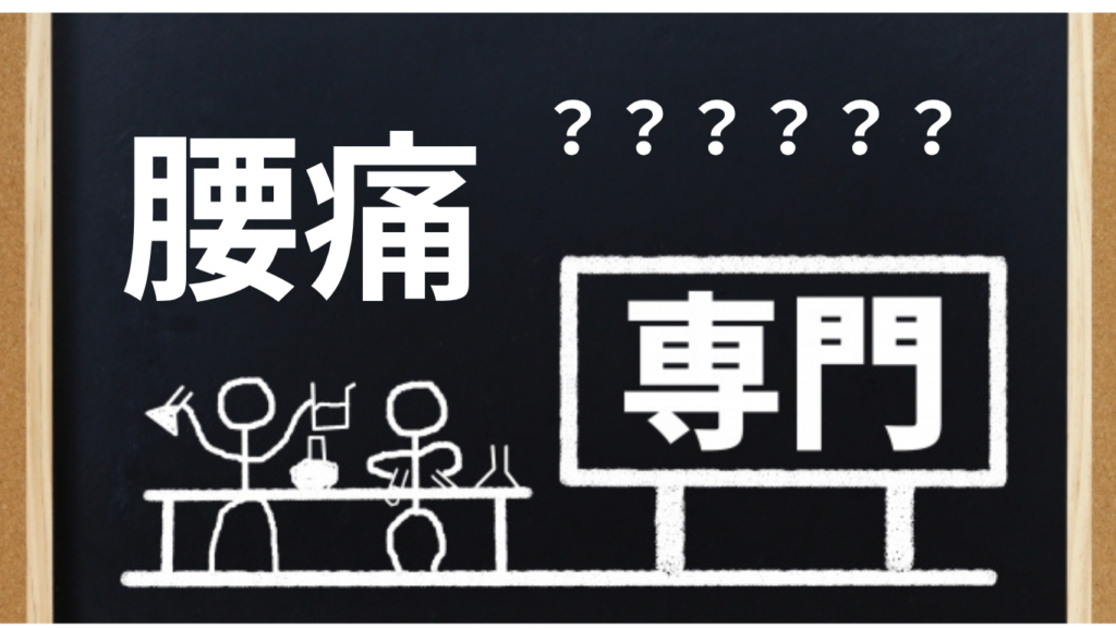 腰痛専門