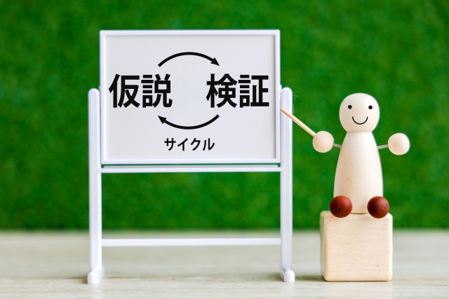 仮説検証