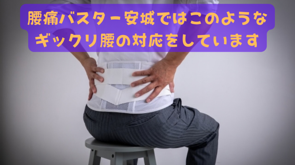 ギックリ腰の対応です