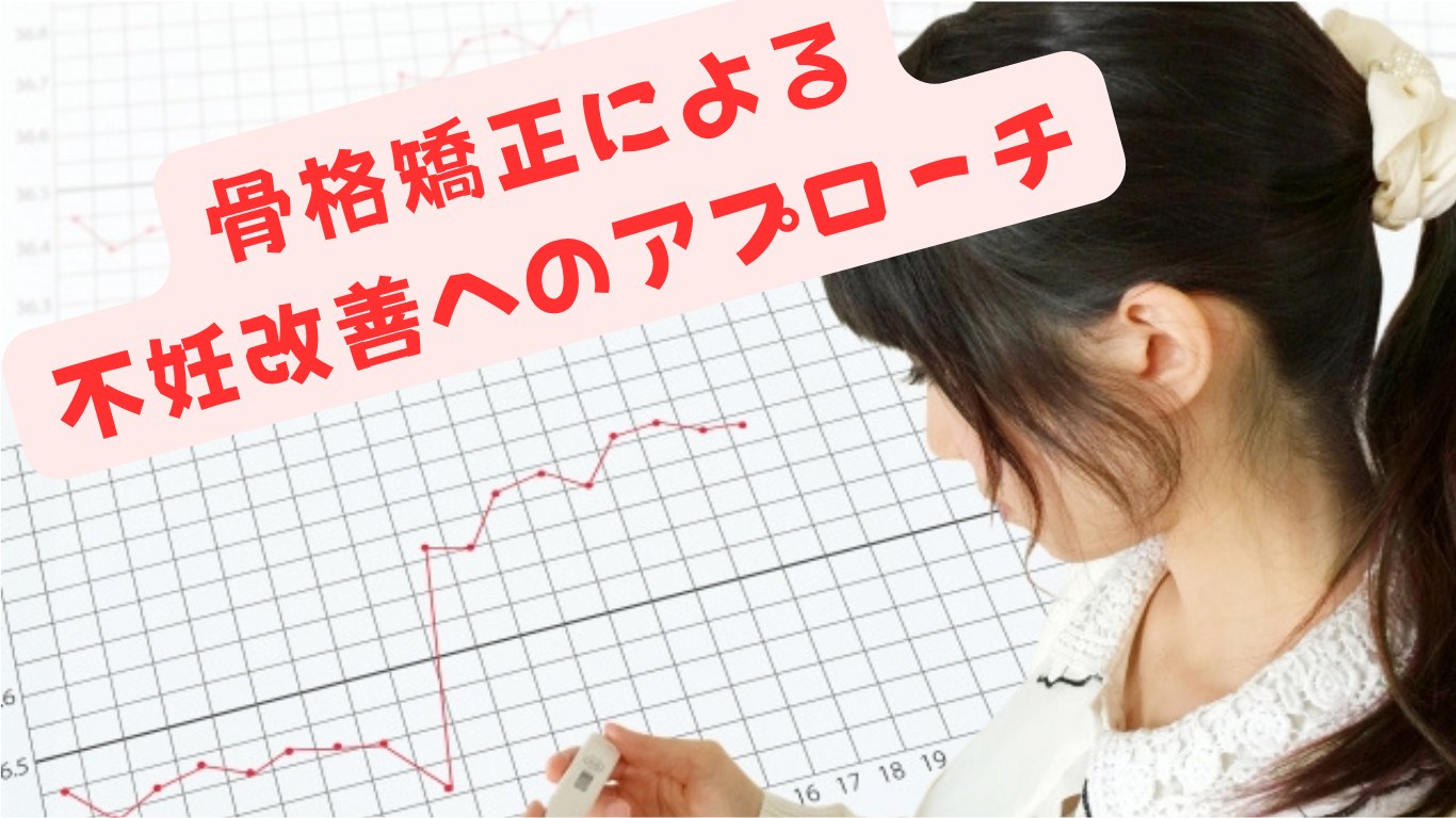 骨格矯正による不妊改善へのアプローチ