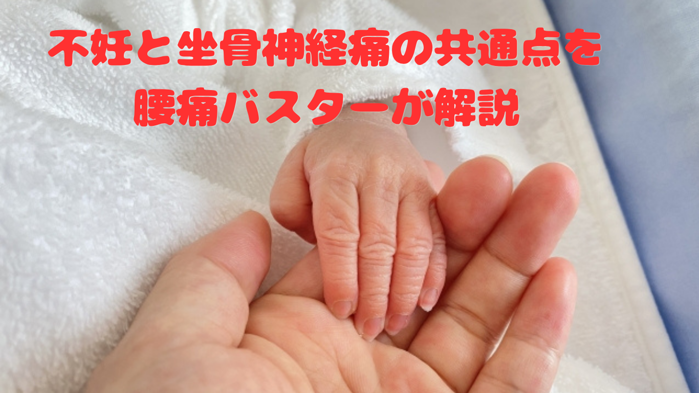 不妊と坐骨神経痛の共通点