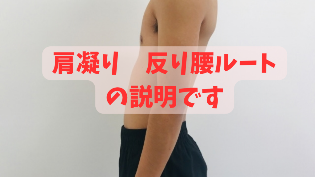 肩凝り 反り腰ルートの説明です