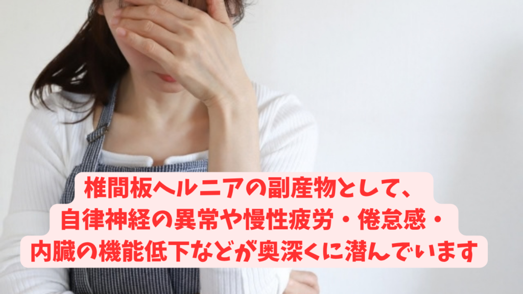 椎間板ヘルニアは奥深くに副産物が潜んでいます